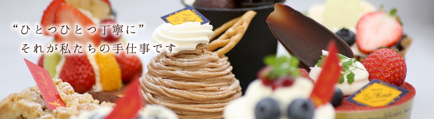 欧風菓子工房 ルモンド 三沢市にあるケーキ 洋菓子店です 最高の素材を使って職人が真心こめてケーキや焼き菓子を作っています 大切な日や 特別な日 お遣い物にご利用ください