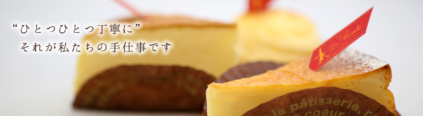 欧風菓子工房 ルモンド 三沢市にあるケーキ 洋菓子店です 最高の素材を使って職人が真心こめてケーキや焼き菓子を作っています 大切な日や 特別な日 お遣い物にご利用ください